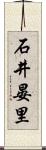 石井晏里 Scroll