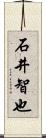 石井智也 Scroll