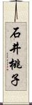 石井桃子 Scroll