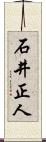 石井正人 Scroll