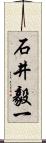石井毅一 Scroll