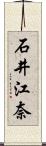 石井江奈 Scroll