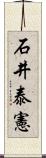 石井泰憲 Scroll