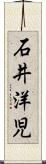 石井洋児 Scroll
