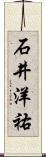 石井洋祐 Scroll