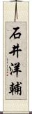 石井洋輔 Scroll