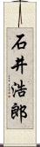 石井浩郎 Scroll