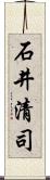 石井清司 Scroll