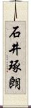 石井琢朗 Scroll