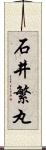 石井繁丸 Scroll