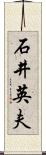石井英夫 Scroll