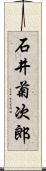 石井菊次郎 Scroll