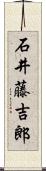 石井藤吉郎 Scroll