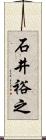 石井裕之 Scroll