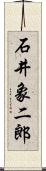 石井象二郎 Scroll