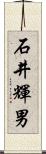 石井輝男 Scroll