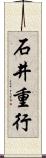 石井重行 Scroll