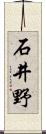 石井野 Scroll