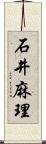 石井麻理 Scroll