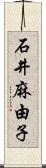 石井麻由子 Scroll