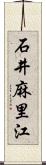 石井麻里江 Scroll