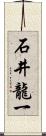 石井龍一 Scroll