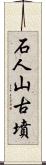 石人山古墳 Scroll