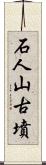 石人山古墳 Scroll