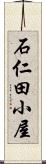 石仁田小屋 Scroll