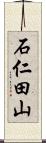 石仁田山 Scroll