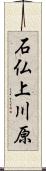 石仏上川原 Scroll