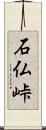石仏峠 Scroll
