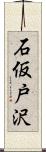 石仮戸沢 Scroll