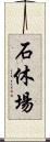 石休場 Scroll