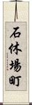 石休場町 Scroll