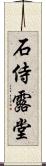 石侍露堂 Scroll