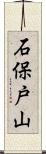 石保戸山 Scroll