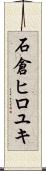 石倉ヒロユキ Scroll