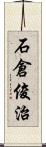 石倉俊治 Scroll