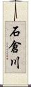 石倉川 Scroll