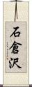 石倉沢 Scroll