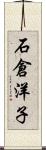 石倉洋子 Scroll