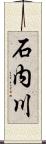 石内川 Scroll