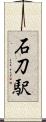 石刀駅 Scroll