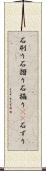 石刷り Scroll