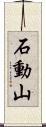 石動山 Scroll