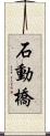 石動橋 Scroll
