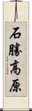 石勝高原 Scroll