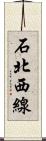 石北西線 Scroll