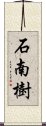 石南樹 Scroll